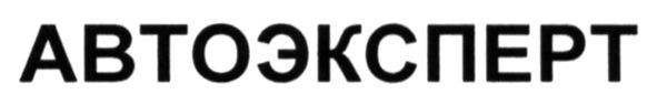 автоэксперт