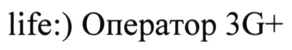 life:) оператор 3g+