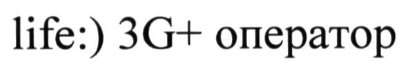life:) 3g+ оператор
