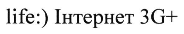 life:) інтернет 3g+