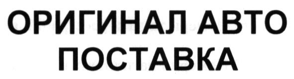 оригинал авто поставка