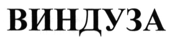 виндуза