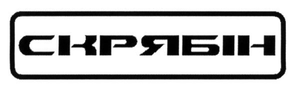 скрябін