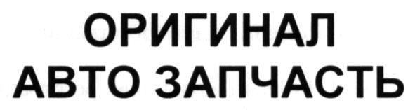 оригинал авто запчасть