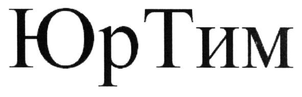 юртим