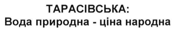 тарасівська: вода природна-ціна народна
