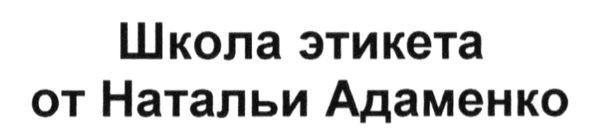 школа этикета от натальи адаменко