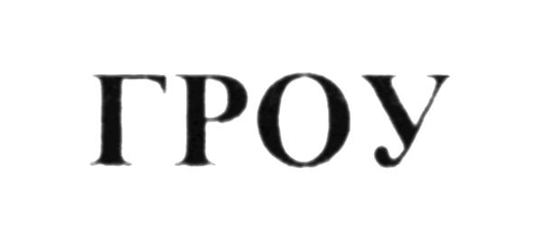 гроу