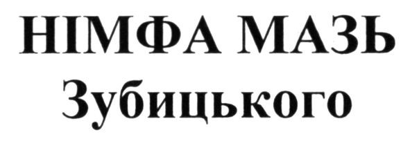 німфа мазь зубицького