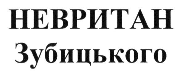 невритан зубицького