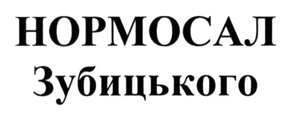 нормосал зубицького