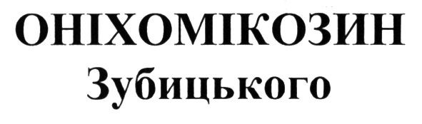 оніхомікозин зубицького