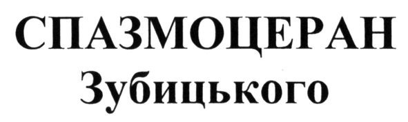 спазмоцеран зубицького