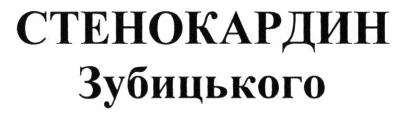 стенокардин зубицького