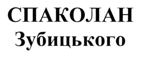 спаколан зубицького