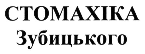 стомахіка зубицького