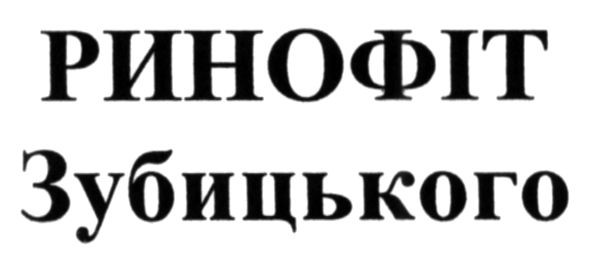 ринофіт зубицького