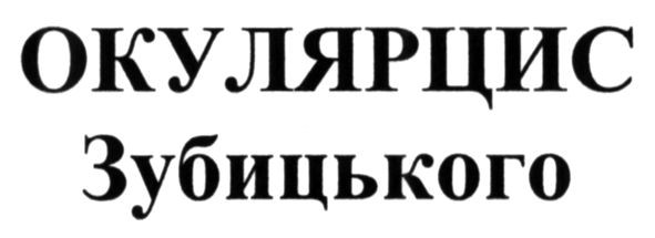 окулярцис зубицького
