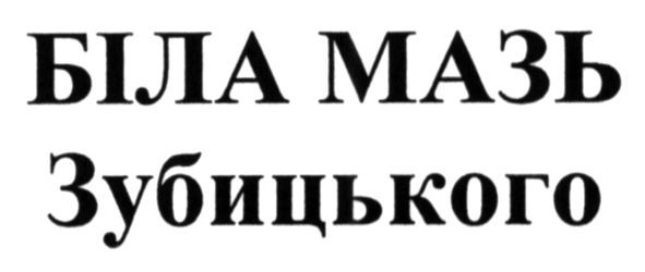 біла мазь зубицького