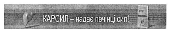 карсил-надає печінці сил!