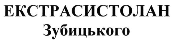 екстрасистолан зубицького