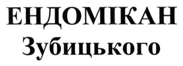 ендомікан зубицького