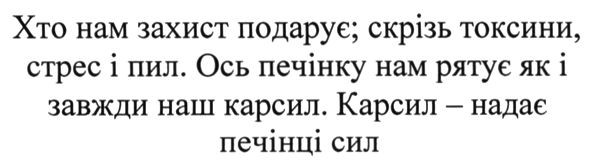 хто нам захист подарує; скрізь токсини, стрес і пил. ось печінку нам рятує як і завжди наш карсил. карсил-надає печінці сил.