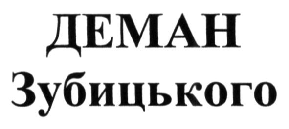 деман зубицького