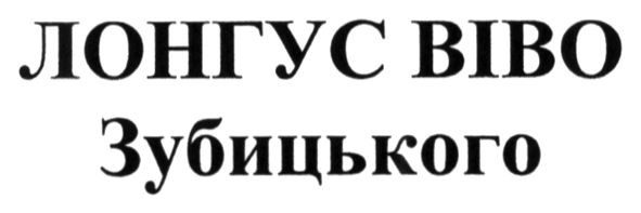 лонгус віво зубицького