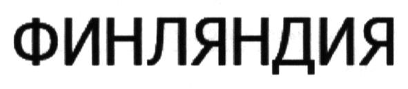 финляндия