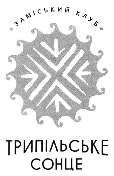 заміський клуб трипільське сонце