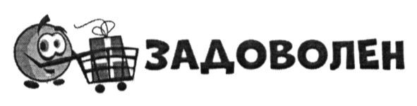 задоволен