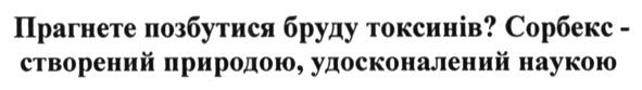 прагнете позбутися бруду токсинів? сорбекс-створений природою, удосконалений наукою