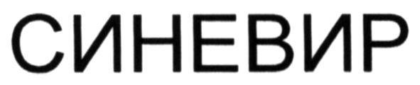 синевир