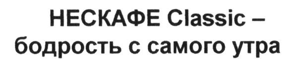 нескафе classic - бодрость с самого утра