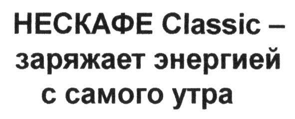 нескафе classic- заряжает энергией с самого утра