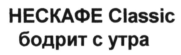 нескафе classic бодрит с утра