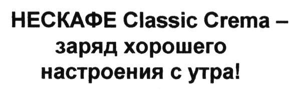 нескафе classic crema-заряд хорошего настроения с утра!