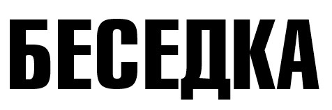 беседка