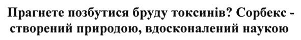 прагнете позбутися бруду токсинів? сорбекс-створений природою, вдосконалений наукою