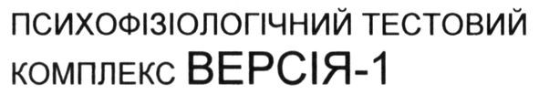 психофізіологічний тестовий комплекс версія-1
