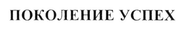 поколение успех