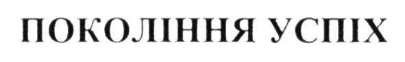 покоління успіх