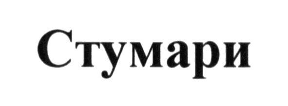 стумари