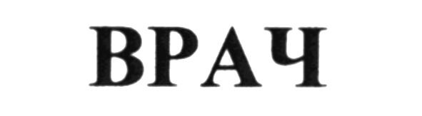врач