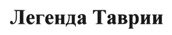легенда таврии