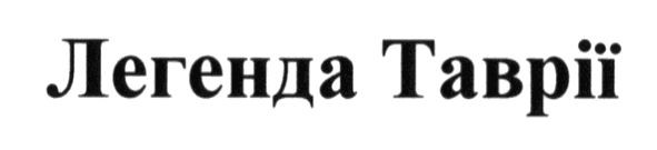 легенда таврії