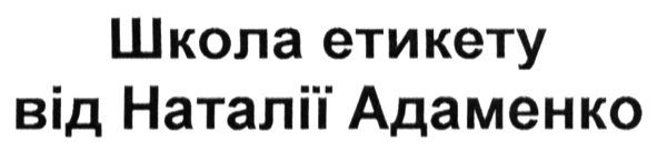 школа етикету від наталії адаменко