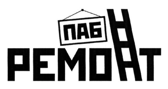 паб ремонт