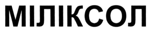 міліксол